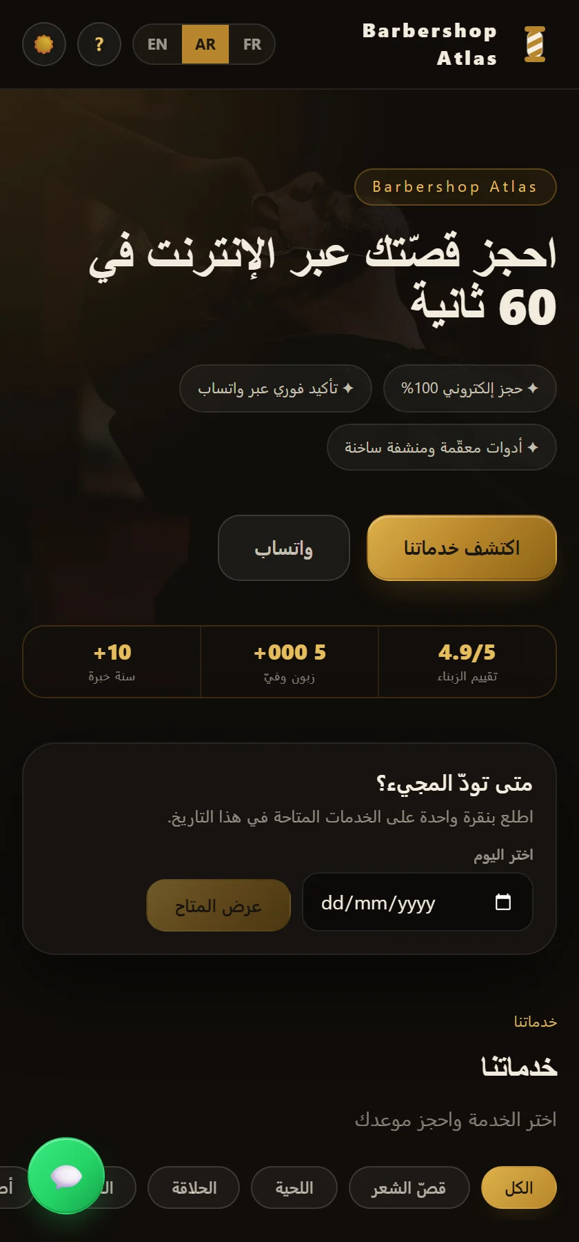 الزبون يحجز حلاقته عبر الإنترنت، حتى في الحادية عشرة ليلاً.